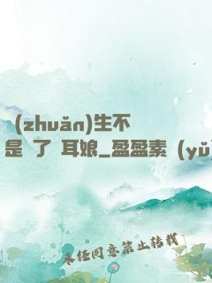 轉(zhuǎn)生不是為了獸耳娘