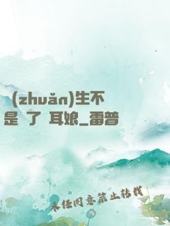 轉(zhuǎn)生不是為了獸耳娘