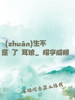 轉(zhuǎn)生不是為了獸耳娘