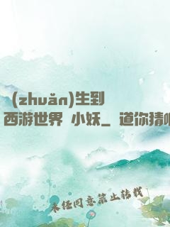 轉(zhuǎn)生到西游世界當小妖