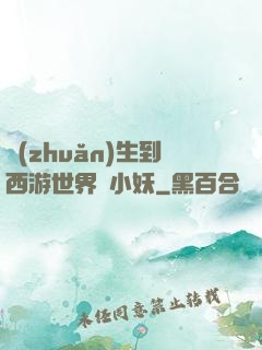 轉(zhuǎn)生到西游世界當小妖