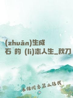 轉(zhuǎn)生成為石頭的勵(lì)志人生