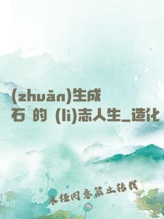 轉(zhuǎn)生成為石頭的勵(lì)志人生