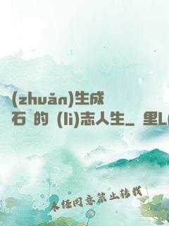 轉(zhuǎn)生成為石頭的勵(lì)志人生