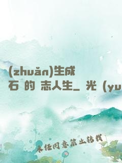 轉(zhuǎn)生成為石頭的勵志人生