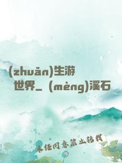 轉(zhuǎn)生游戲異世界