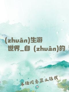 轉(zhuǎn)生游戲異世界