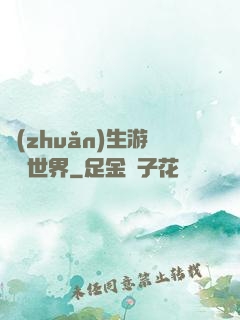 轉(zhuǎn)生游戲異世界