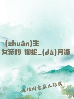 轉(zhuǎn)生為女帝的寵物蛇