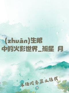 轉(zhuǎn)生眼中的火影世界