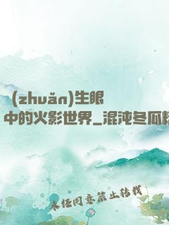 轉(zhuǎn)生眼中的火影世界