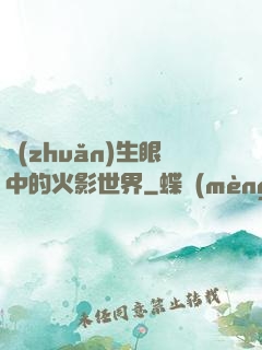 轉(zhuǎn)生眼中的火影世界