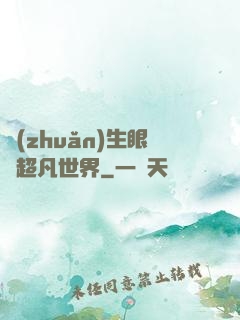 轉(zhuǎn)生眼與超凡世界