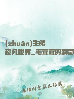 轉(zhuǎn)生眼與超凡世界