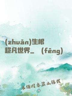 轉(zhuǎn)生眼與超凡世界