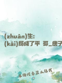 轉(zhuǎn)生：開(kāi)局成了平頭哥