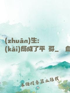 轉(zhuǎn)生：開(kāi)局成了平頭哥