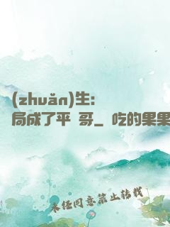 轉(zhuǎn)生：開局成了平頭哥