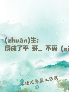 轉(zhuǎn)生：開局成了平頭哥