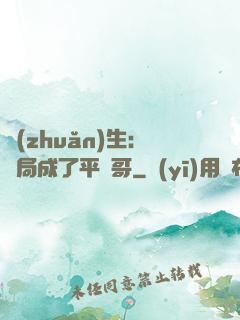 轉(zhuǎn)生：開局成了平頭哥