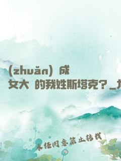 轉(zhuǎn)職成為女大槍的我姓斯塔克？