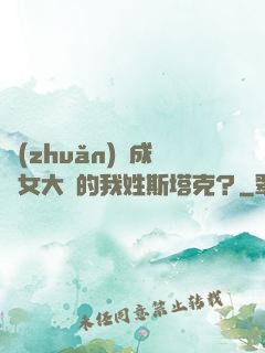 轉(zhuǎn)職成為女大槍的我姓斯塔克？