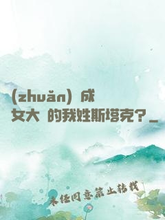 轉(zhuǎn)職成為女大槍的我姓斯塔克？