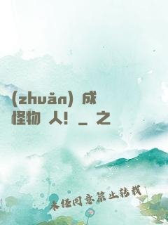 轉(zhuǎn)職成為怪物獵人！