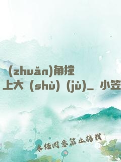 轉(zhuǎn)角撞上大數(shù)據(jù)