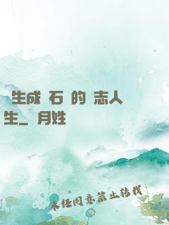 轉生成為石頭的勵志人生