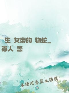 轉生為女帝的寵物蛇