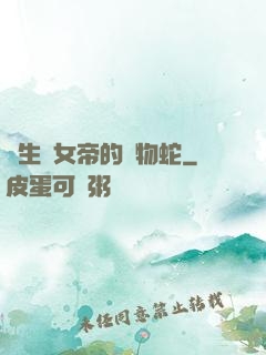 轉生為女帝的寵物蛇