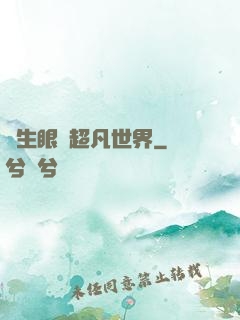 轉生眼與超凡世界