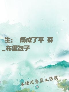 轉生：開局成了平頭哥
