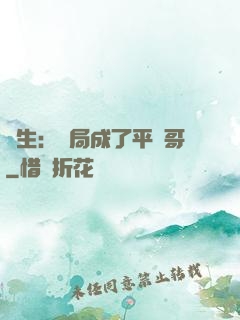 轉生：開局成了平頭哥