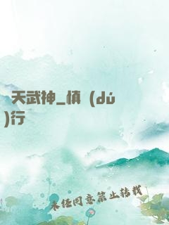 轟天武神