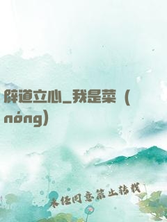 辟道立心