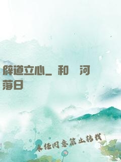辟道立心