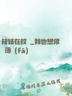 辣妹在校園