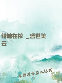 辣妹在校園