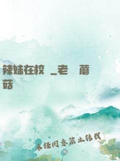 辣妹在校園