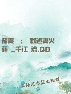 辣妻來襲：總裁追妻火葬場