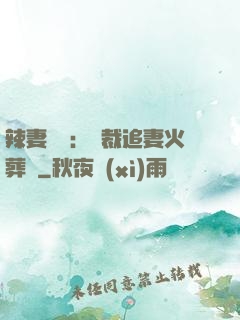 辣妻來襲：總裁追妻火葬場