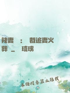 辣妻來襲：總裁追妻火葬場