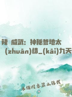 辣媽威武：神秘爹地太專(zhuān)情