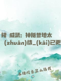 辣媽威武：神秘爹地太專(zhuān)情