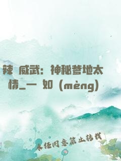 辣媽威武：神秘爹地太專情