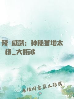 辣媽威武：神秘爹地太專情