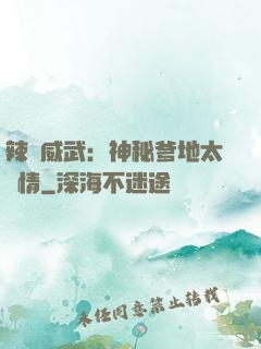 辣媽威武：神秘爹地太專情
