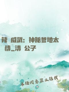辣媽威武：神秘爹地太專情